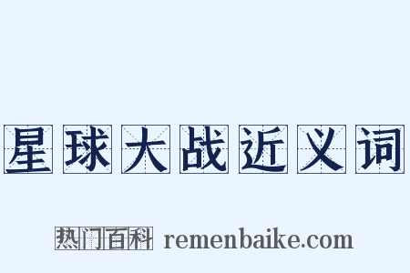 星球大战近义词是什么意思的图片